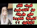 كيف تقلع عن التدخين ولعب القمار شوف إجابة البابا شنودة كانت إيه