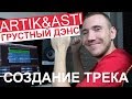 ГРУСТНЫЙ ДЭНС - ARTIK & ASTI - КАК СОЗДАВАЛСЯ ХИТ | ПРОЦЕСС СОЗДАНИЯ АРАНЖИРОВКИ + ЗНАКОМСТВО