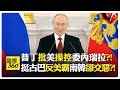 川普與歐洲的經濟互動