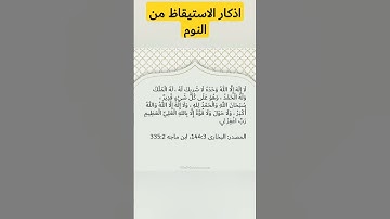 #اذكار الاستيقاظ من النوم