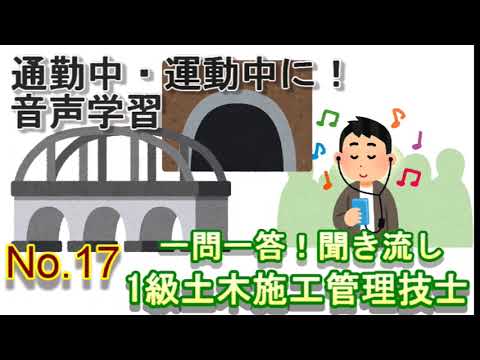 【No17】聞き流し_１級土木施工管理技士_一問一答