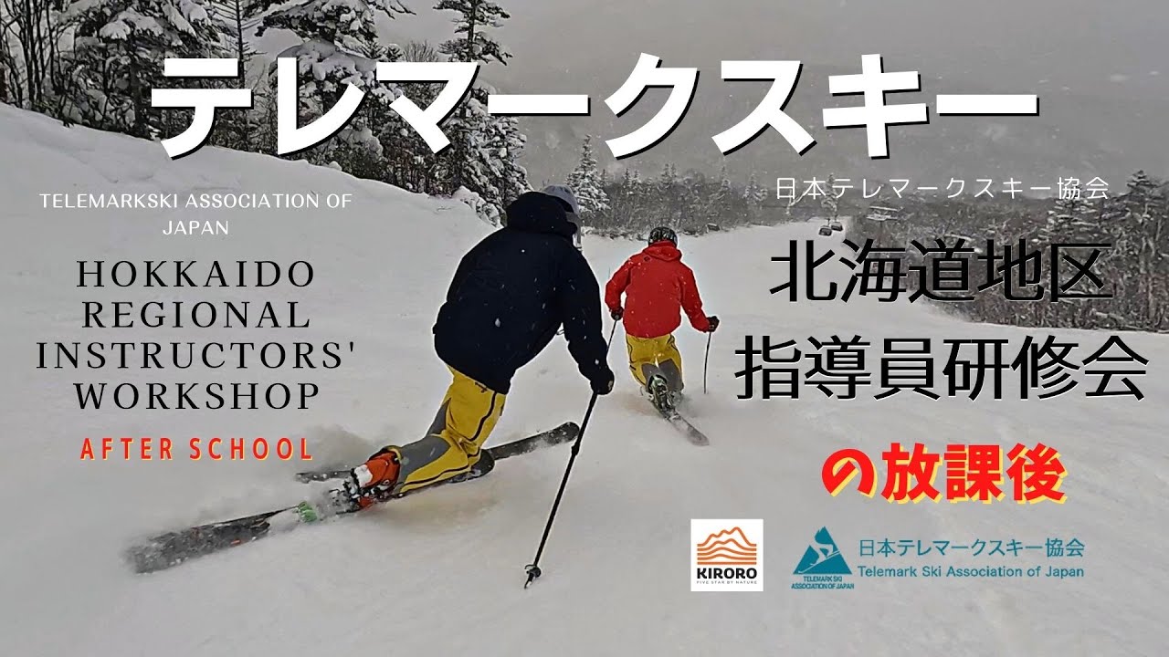 Telemarkski of JAPAN テレマークスキー指導員研修会の放課後 - YouTube