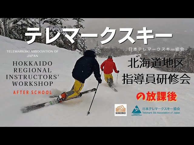 Telemarkski of JAPAN テレマークスキー指導員研修会の放課後 - YouTube