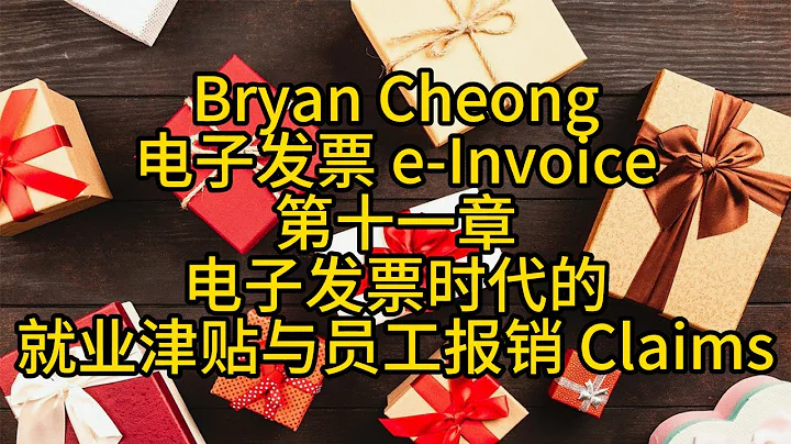 Bryan Cheong电子发票 e-Invoice第十一章-电子发票时代的就业津贴与员工报销 - 天天要闻