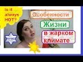 ☀️ ОСОБЕННОСТИ ЖИЗНИ В ЖАРКОМ КЛИМАТЕ. Израиль : Квартиры\ дома, одежда, уход. Репатриация ✡ Переезд