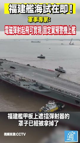 福建艦海試在即！#中國 #福建艦 #航母