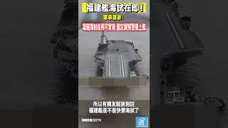 福建艦海試在即！#中國 #福建艦 #航母