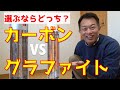 【遠赤外線ヒーター】選ぶならどっち！　グラファイトヒーターとカーボンヒーター　テレワークや受験勉強にも