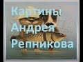 Картины художника Андрея Репникова