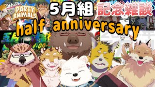 【5月組配信】5月組半年記念雑談するよ～！！