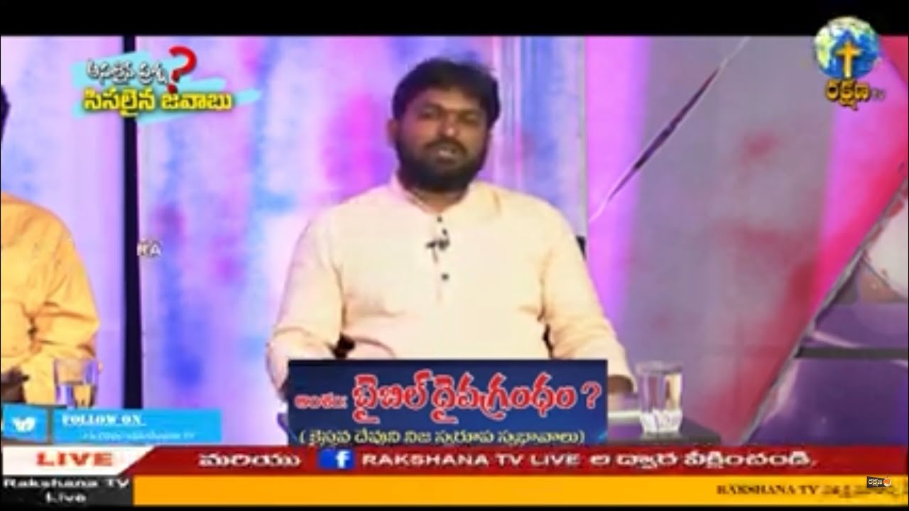|| కరుణాకర్ సుగుణ బైబిల్ పై వ్యతిరేకంగా వ్రాసిన పుస్తకంపై చర్చ ||క్రైస్తవ దేవుని నిజస్వరూప స్వభావాలు