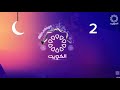 Kuwait tv more Eid-Al-Adha (2) 2026 تلفزيون الكويت اكثر عيد الاضحى المبارك ٢٠٢٦