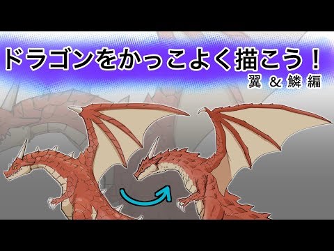 ドラゴンをかっこよく描こう 翼 鱗編 Youtube