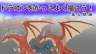 ドラゴンをかっこよく描こう 翼 鱗編 Youtube