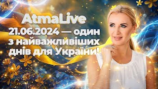 21.06.2024 - один з найважливіших днів для України! \\ AtmaLive