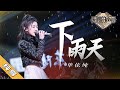 【纯享版】单依纯《下雨天》《天赐的声音2》No Noice /浙江卫视官方HD/