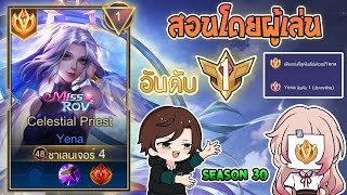 Rov : การเดินเกมของ Yena อันดับ1ไทย พร้อมเทคนิคการคอมโบทุกรูปแบบ! Season30