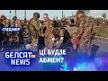 Што чакае палонных абаронцаў "Азоўсталі"? Перамовы паміж Расеяй і Украінай спыненыя