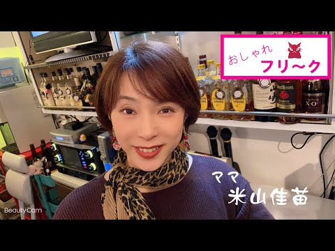 【浜松市千歳町】おしゃれフリーク【スナックママ】