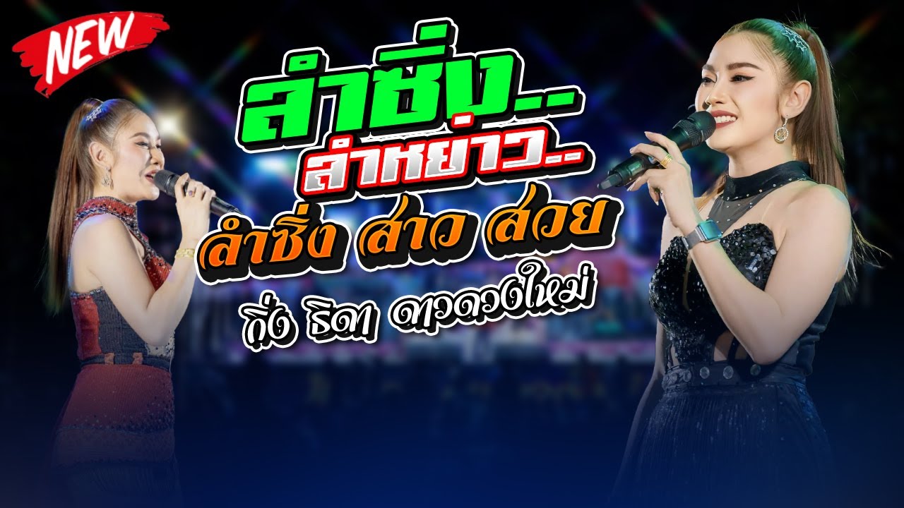 ลำซิ่งลำหย่าว !!  กิ่ง ธิดา ดาวดวงใหม่,เทวาแดนซ์,อีสานมิวสิค,จักรภัทรซาวด์,อ้อแอ้เครื่องปั่นไฟ