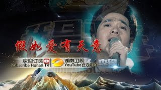 Video thumbnail of "李健《假如爱有天意》-《我是歌手3》第12期单曲纯享 I Am A Singer 3 EP12 Song: Li Jian Performance【湖南卫视官方版】"