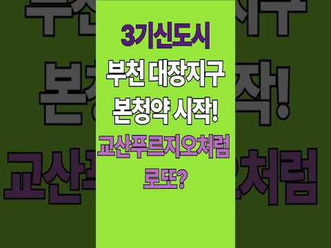 3기신도시 부천대장지구분양A7,A8블럭 청약일정,분양가 총정보 #부천대장지구분양청약일정 #3기신도시분양아파트 #대장지구아파트분양가정보