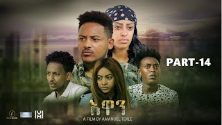 እዋን (ክፋል-14) Ewan (Part-14) Master Entertainment Drama Series Film.