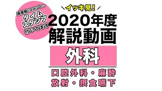 【2020年度】イッキ見！外科(口腔外科・麻酔・放射・摂食嚥下)