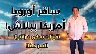 السفر لأوروبا,امريكا او كندا ببلاش؟ السر اللي هيغير حياتك خطوة بخطوة !!