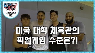 EP.02 미국 대학 체육관의 픽업게임 수준은?!