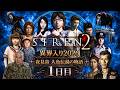 【SIREN2】異界入り祭り2026！ちいかわ映画でも話題の人魚伝説が題材のSIREN2 #1【ネタバレ注意】