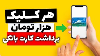 کسب درآمد اینترنتی با یک سایت ایرانی واریز به کارت درایران | هر کلیک هزار تومان