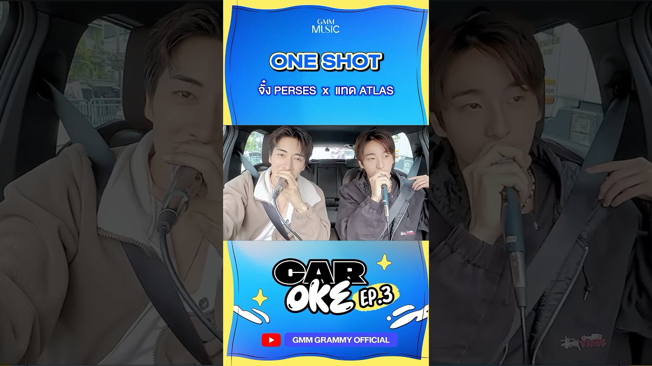 ONE SHOT - จั๋ง PERSES x แทด ATLAS | CarOke EP. 3 #CarOke #GMMMusic