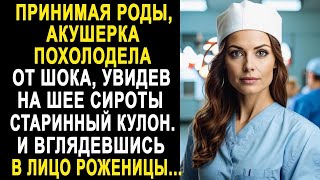 картинка: Акушерка застыла, увидев на шее сироты старинный кулон  И вглядевшись в её лицо, она обомлела