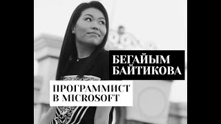 Девушка из Бишкека покорила IT-гиганты Google, Microsoft и Facebook