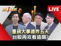 【股動錢潮LIVE】重磅大事連炸五天 台股再攻看這關？7月"營收王"股價冰與火 CPO放"光"明？- 20260807 蔡侑達