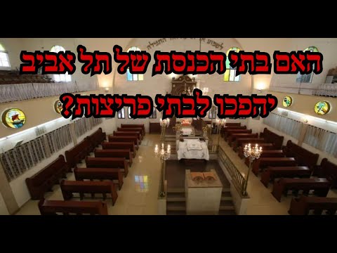 האם בתי הכנסת של תל אביב יהפכו לבתי פריצות?