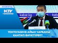 ТОКТОГАЗИЕВ АЙЫЛ ЧАРБАНЫ КАНТИП ӨНҮКТҮРӨТ?