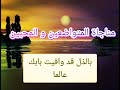 مناجاة المتواضعين والمحبين بالذل قد وافيت بابك عالما مناجاة المتواضعين والمحبين بالذل قد وافيت بابك عالما