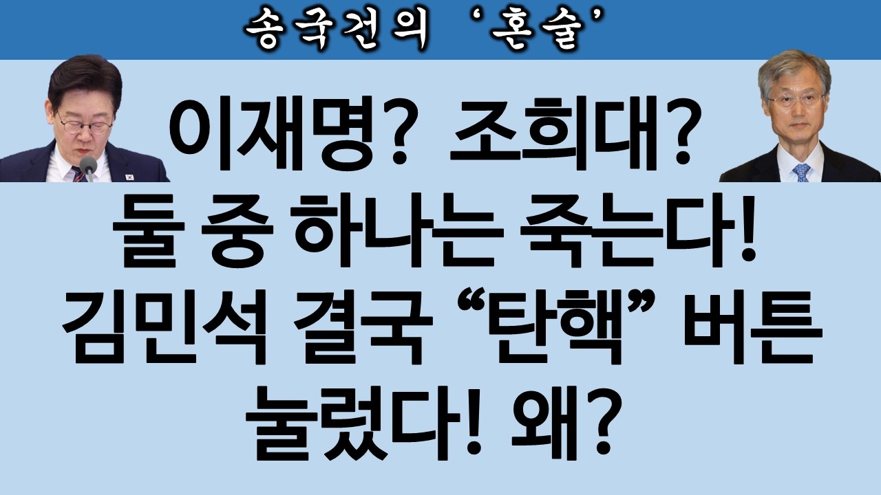 [송국건TV] “조희대 탄핵 모든 방안 논의 시작” 김민석 자폭 선언!