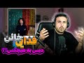 Fadaei Khaen REACTION ری اکشن به فدایی خائن آلبوم عشق 