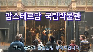 암스테르담  국립박물관  미술작품  감상-  렘브란트 …