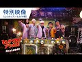 映画「とんかつDJアゲ太郎」特別映像(とんかつアンセムPV編)
