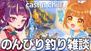 【究極のチル系釣りゲーム】美麗ドット絵で話題のcast n chillを蓮子ちゃんと雑談しながらやっていくー！！【ロリ声小学生VTuberあのちゃん🐶 📛】