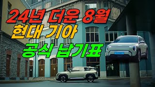 EV3출시, K3단종 24년 8월 현대차 기아차 8월 공식생산납기표 무더위에 차량출고에 영향이 있을까?