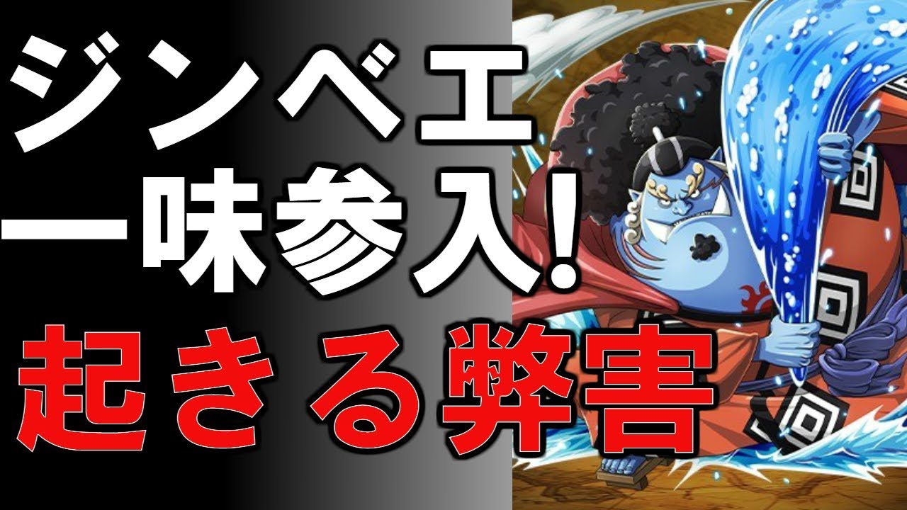 動画 ワンピース ジンベエが麦わら一味に入ったら起きる弊害 考察 1810 動画でマンガ考察 ネタバレや考察 伏線 最新話の予想 感想集めました 動画 ワンピース ジンベエが麦わら一味に入ったら起きる弊害 考察 1810 動画でマンガ考察 ネタバレや考察 伏線 最新話の予想 感想集めました