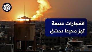 سوريا .. انفجارات عنيفة تهز محيط دمشق
