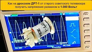 🎥 Как на дросселе ДРТ 1 от старого советского телевизора получить напряжение размахом в 1 000 Вольт