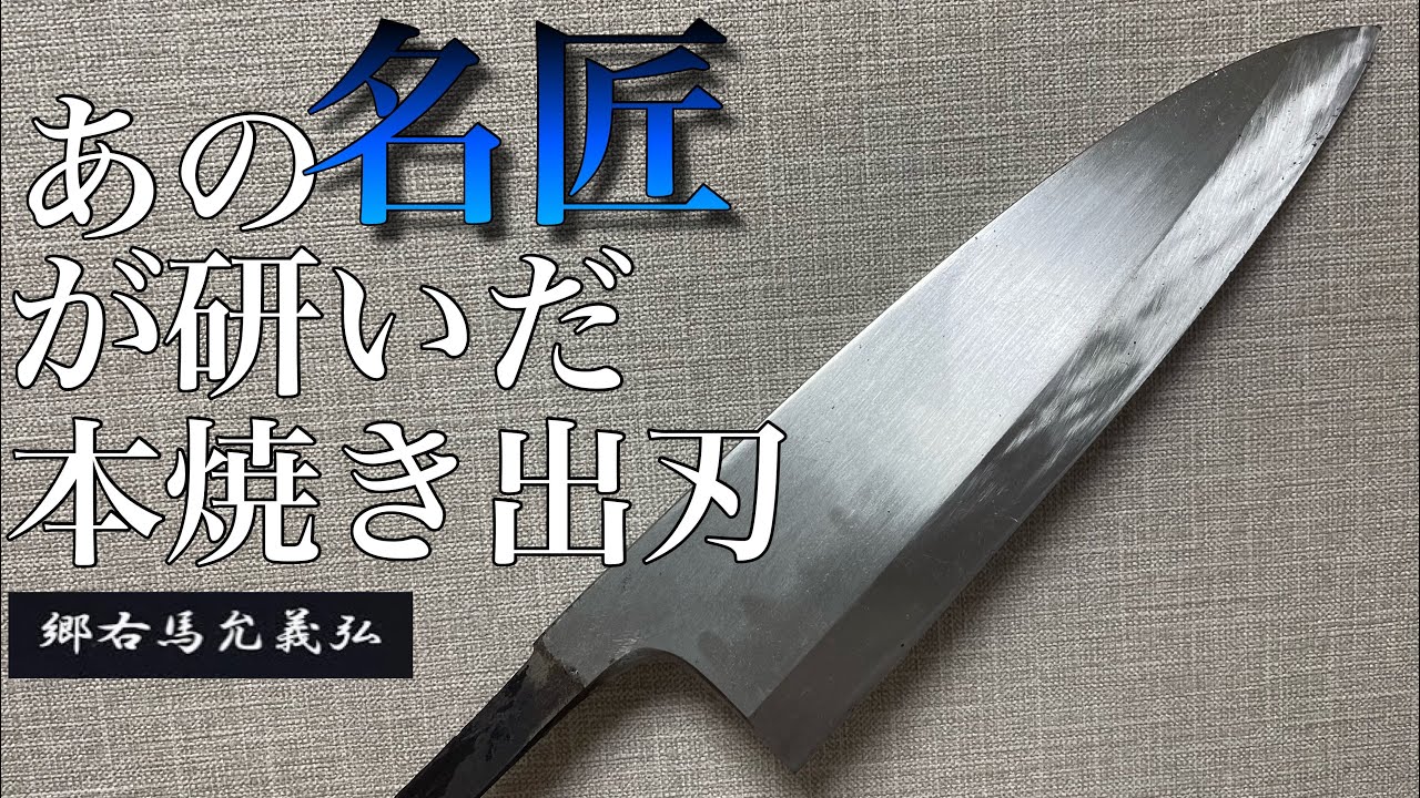 超有名鍛冶師が研ぎもするという。