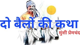 दो बैलों की कथा - मुंशी प्रेमचंद की कहानी | Hindi Kahani | Hindi Stories | Moral Stories | Kahaniyan